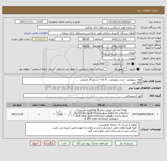 استعلام لوله  سوپرپایپ - برند سوپرپایپ - 5 لایه - سایز 16 میلیمتر
200 متر