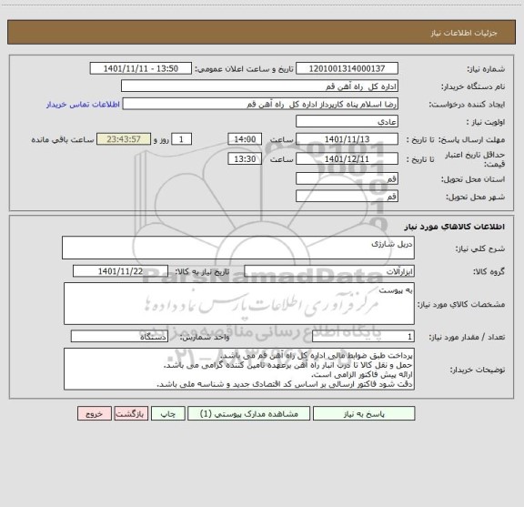 استعلام دریل شارژی