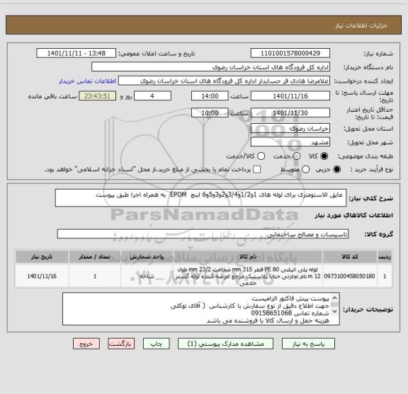 استعلام  عایق الاستومتری برای لوله های 1و1/2و3/4و2و3و5و6 اینچ  EPDM  به همراه اجرا طبق پیوست