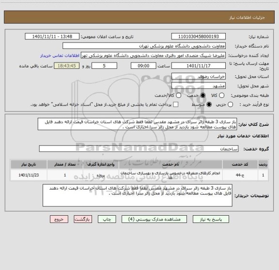 استعلام باز سازی 3 طبقه زائر سرای در مشهد مقدس لطفا فقط شرکت های استان خراسان قیمت ارائه دهند فایل های پیوست مطالعه شود بازدید از محل زائر سرا اجباری است .