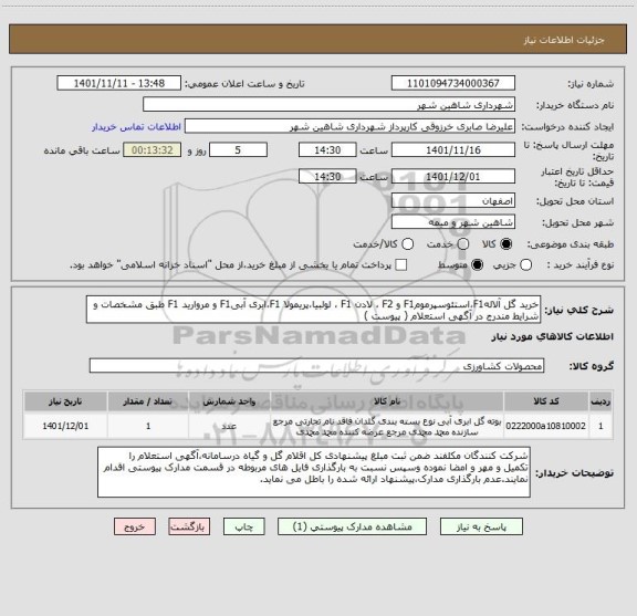 استعلام خرید گل آلالهF1،استئوسپرمومF1 و F2 ، لادن F1 ، لولبیا،پریمولا F1،ابری آبیF1 و مروارید F1 طبق مشخصات و شرایط مندرج در آگهی استعلام ( پیوست )