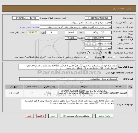 استعلام 2عدد دیگ فولادی بویلرابگرم سه پاس مدل فایر باکس به ظرفیت 500000کیلو کالری با فشار 6بار همراه تجهیزات ایمنی فاقد مشعل وشیر الات شرکت دابو صنعت