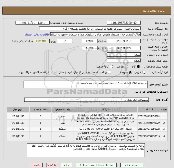 استعلام سیستم های ارتباطی و کنترل مانیتورینگ مطابق لیست پیوست