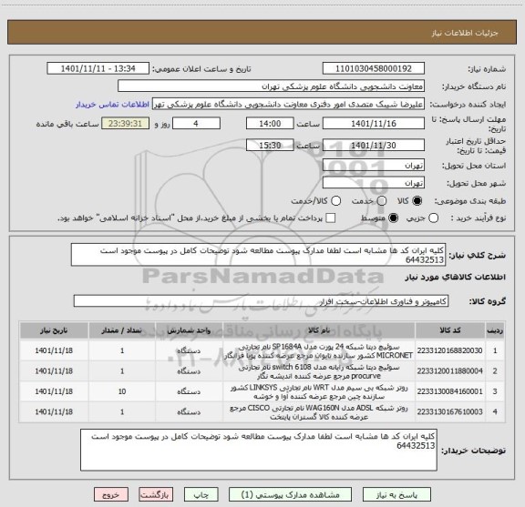 استعلام کلیه ایران کد ها مشابه است لطفا مدارک پیوست مطالعه شود توضیحات کامل در پیوست موجود است 64432513