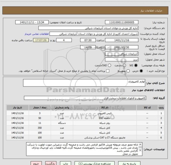 استعلام لوازم کامپیوتری
