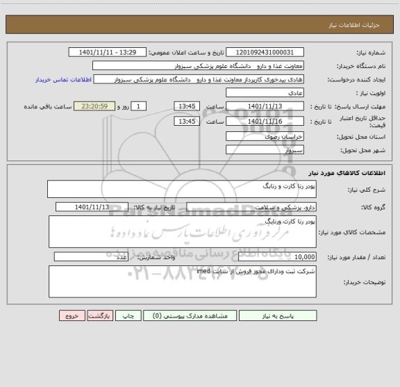 استعلام پودر رنا کارت و رنابگ