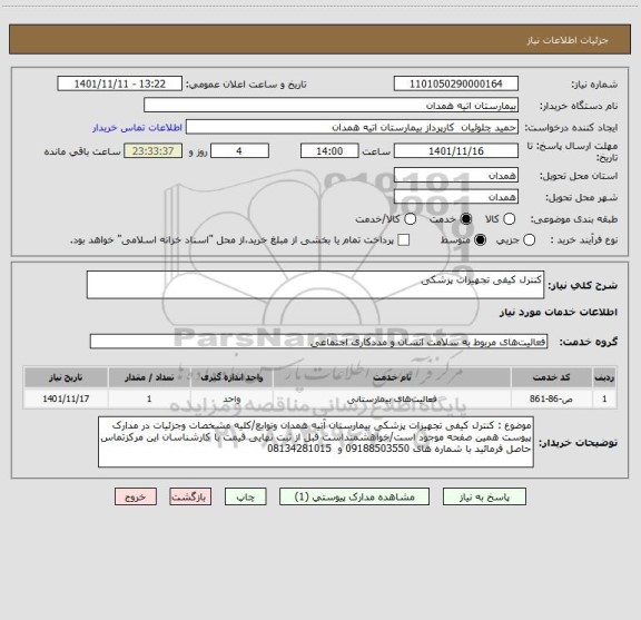 استعلام کنترل کیفی تجهیزات پزشکی