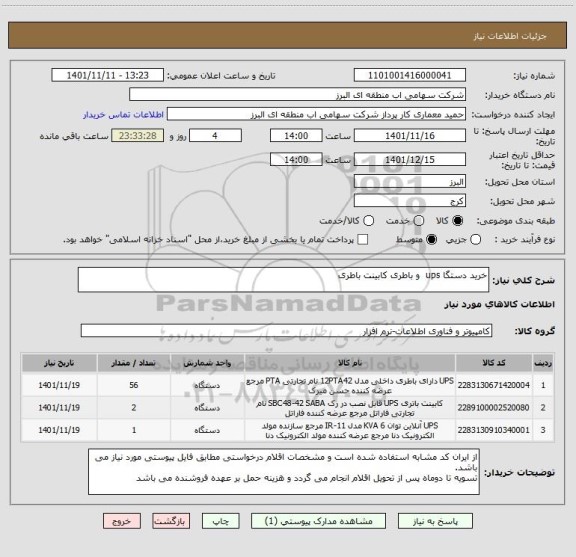 استعلام خرید دستگا ups  و باطری کابینت باطری