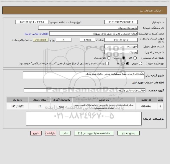 استعلام واگذاری قرارداد بیمه مسئولیت مدنی جامع شهروندی