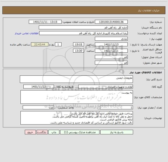 استعلام ملزومات ایمنی