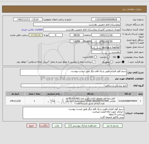 استعلام سیم کوتر لاپاراسکوپی و یک قلم دیگر طبق لیست پیوست