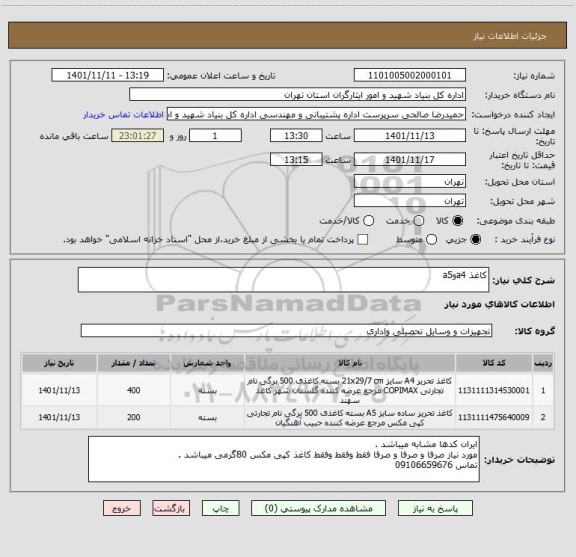 استعلام کاغذ a4وa5
