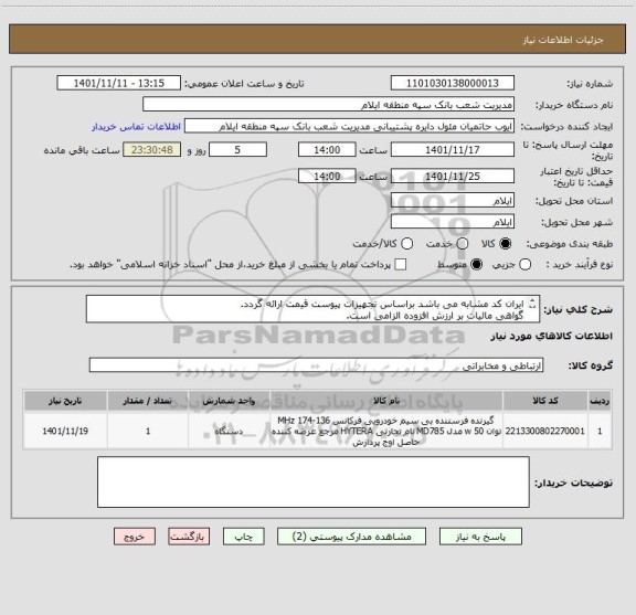 استعلام ایران کد مشابه می باشد براساس تجهیزات پیوست قیمت ارائه گردد.
گواهی مالیات بر ارزش افزوده الزامی است.
کرایه حمل تا محل بعهده فروشنده می باشد.