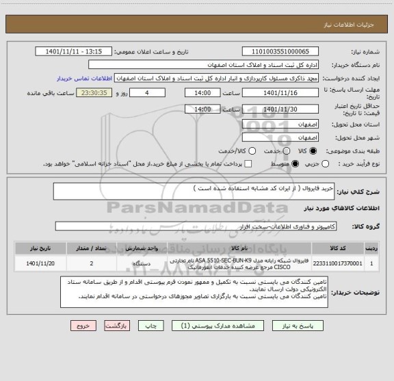 استعلام خرید فایروال ( از ایران کد مشابه استفاده شده است )