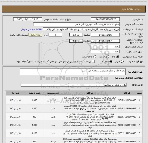 استعلام نیاز به اقلام دیالیز مندرج در سامانه می باشد
