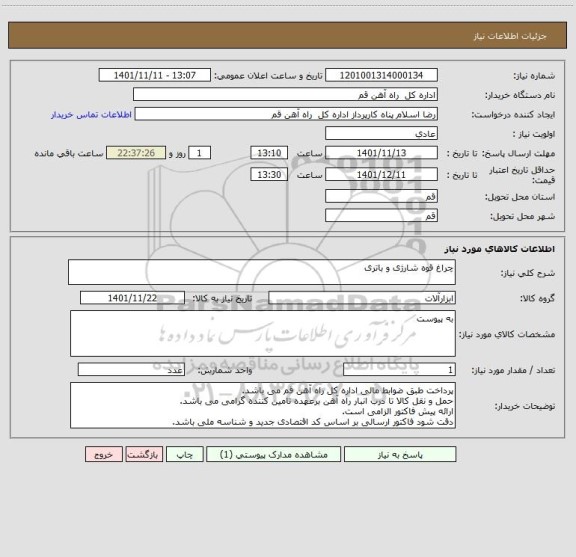 استعلام چراغ قوه شارژی و باتری