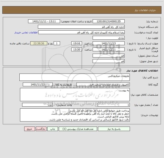 استعلام ملزومات میکروباکس