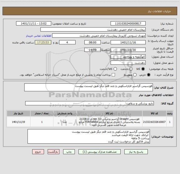 استعلام فورسپس گراسپر لاپاراسکوپی و چند قلم دیگر طبق لیسنت پیوست