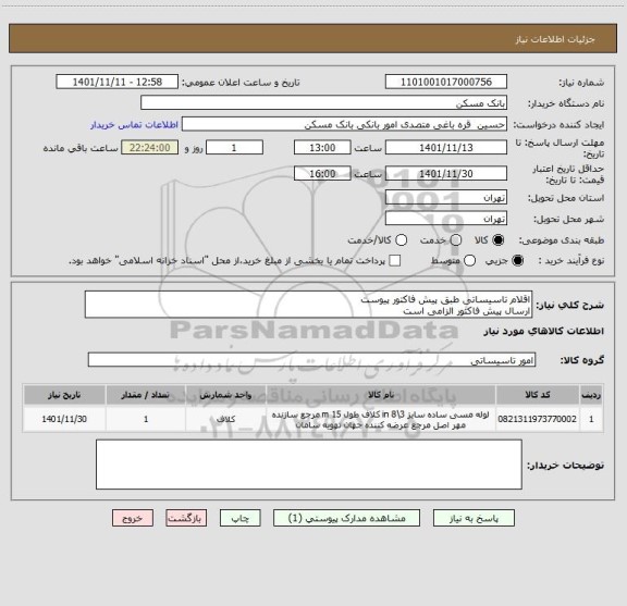 استعلام اقلام تاسیساتی طبق پیش فاکتور پیوست
ارسال پیش فاکتور الزامی است