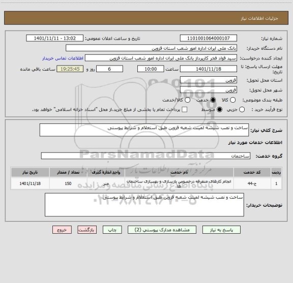 استعلام ساخت و نصب شیشه لمینت شعبه قزوین طبق استعلام و شرایط پیوستی