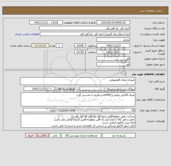 استعلام عیتنک دودی آلومنیومی