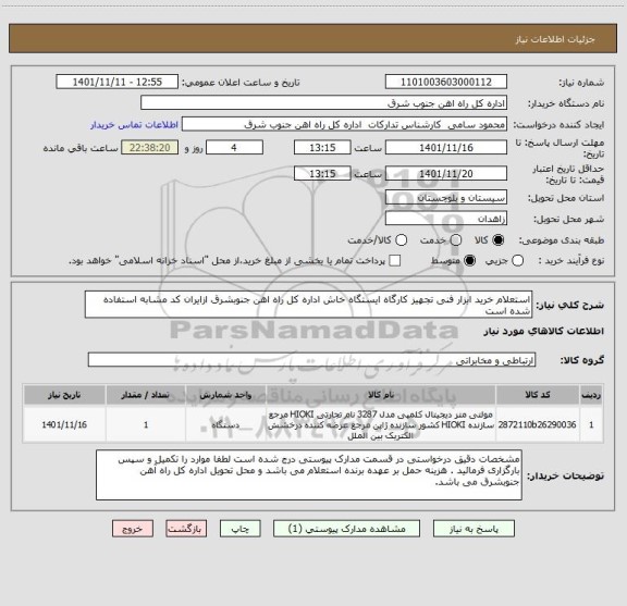 استعلام استعلام خرید ابزار فنی تجهیز کارگاه ایستگاه خاش اداره کل راه اهن جنوبشرق ازایران کد مشابه استفاده شده است