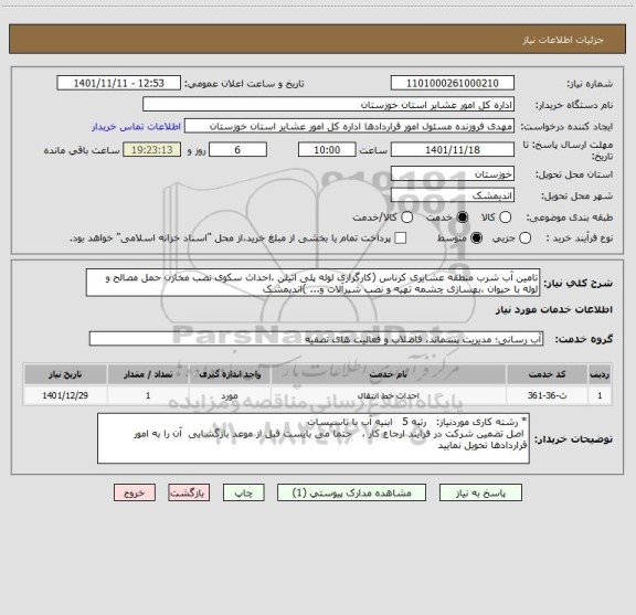 استعلام تامین آب شرب منطقه عشایری کرناس (کارگزاری لوله پلی اتیلن ،احداث سکوی نصب مخازن حمل مصالح و لوله با حیوان ،بهسازی چشمه تهیه و نصب شیرآلات و... )اندیمشک