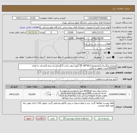 استعلام زیرانداز بزرگسال (یکبارمصرف) 60*90 -75 گرم با پودر جاذب 5 گرم-بسته بندی 5عددی- به تعداد 1355000عدد- تحویل در کارتن