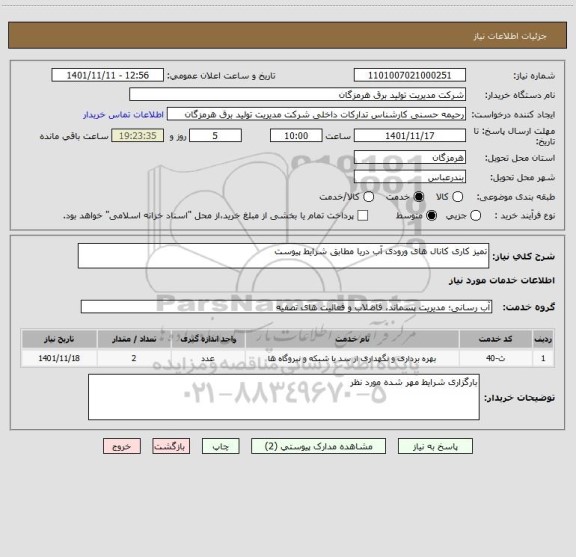 استعلام تمیز کاری کانال های ورودی آب دریا مطابق شرایط پیوست