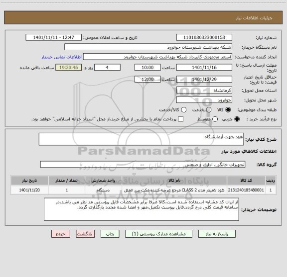 استعلام هود جهت آزمایشگاه