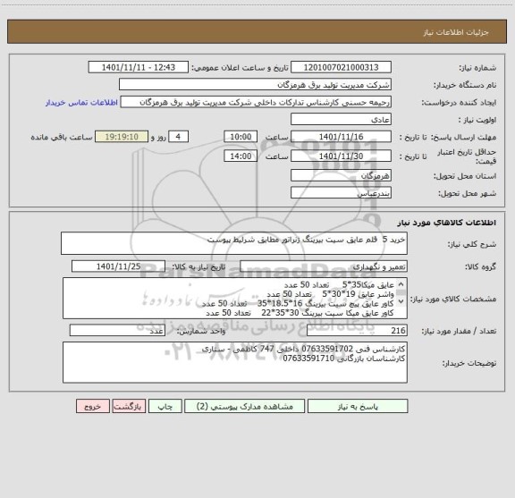 استعلام خرید 5  قلم عایق سیت بیرینگ ژنراتور مطابق شرلیط پیوست