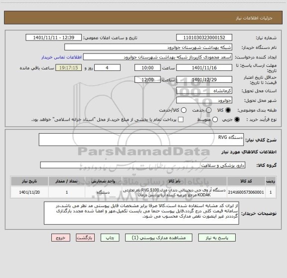 استعلام دستگاه RVG