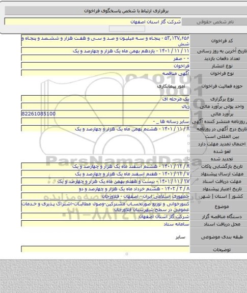 مناقصه, کنتورخوانی و توزیع صورتحساب مشترکین-وصول مطالبات-اشتراک پذیری و خدمات عمومی در سطح شهرستان فلاورجان