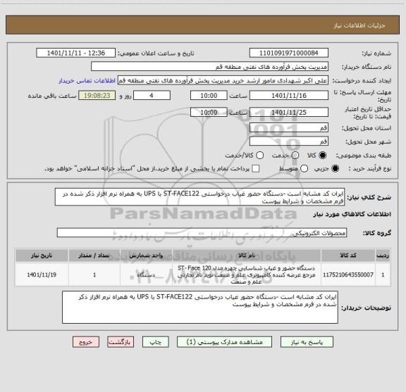 استعلام ایران کد مشابه است -دستگاه حضور غیاب درخواستی ST-FACE122 با UPS به همراه نرم افزار ذکر شده در فرم مشخصات و شرایط پیوست