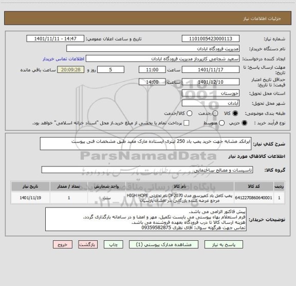 استعلام ایرانکد مشابه جهت خرید پمپ باد 250 لیتری ایستاده مارک مفید طبق مشخصات فنی پیوست