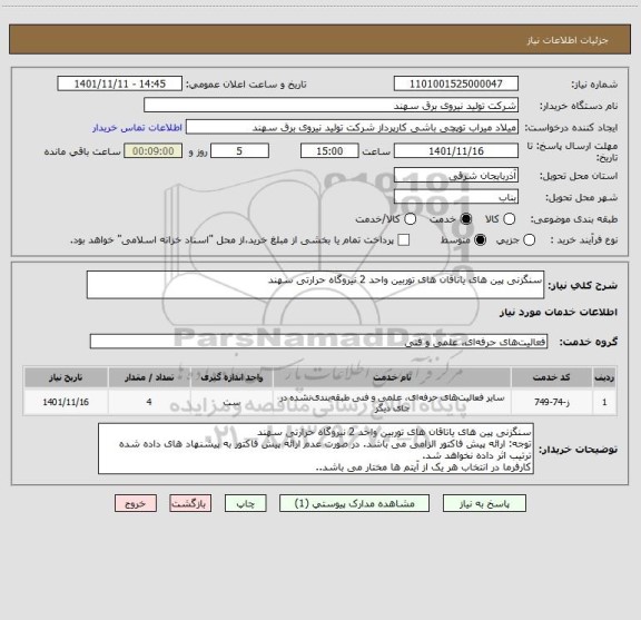 استعلام سنگزنی پین های یاتاقان های توربین واحد 2 نیروگاه حرارتی سهند