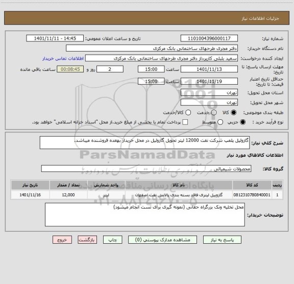 استعلام گازوئیل پلمپ شرکت نفت 12000 لیتر تحویل گازوئیل در محل خریدار بهعده فروشنده میباشد.
