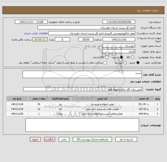 استعلام تست