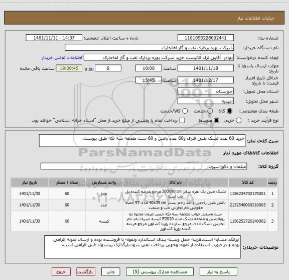 استعلام خرید 60 عدد تشک طبی فنری و60 عدد بالش و 60 ست ملحفه سه تکه طبق پیوست.
