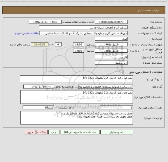 استعلام پمپ لجن کش 2 اینچ  2.2 کیلووات b/c 0321