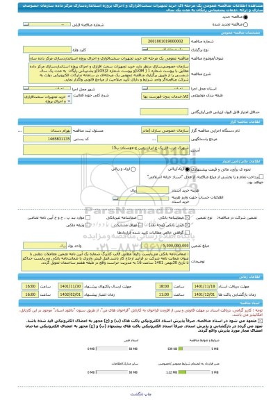 مناقصه، مناقصه عمومی یک مرحله ای خرید تجهیزات سخت افزاری و اجرای پروژه استانداردسازی مرکز داده سازمان خصوصی سازی و  ارائه خدمات پشتیبانی رایگان به مدت یک سال 