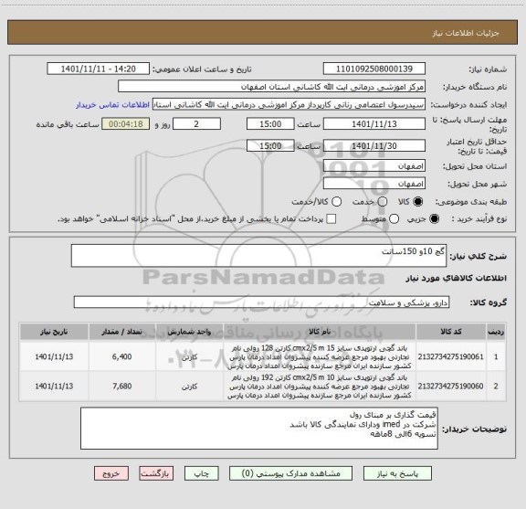 استعلام گچ 10و 150سانت