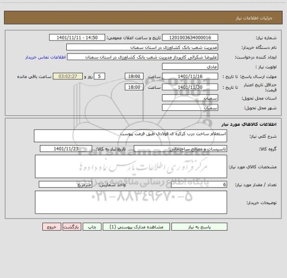 استعلام استعلام ساخت درب کرکره ی فولادی طبق فرمت پیوست