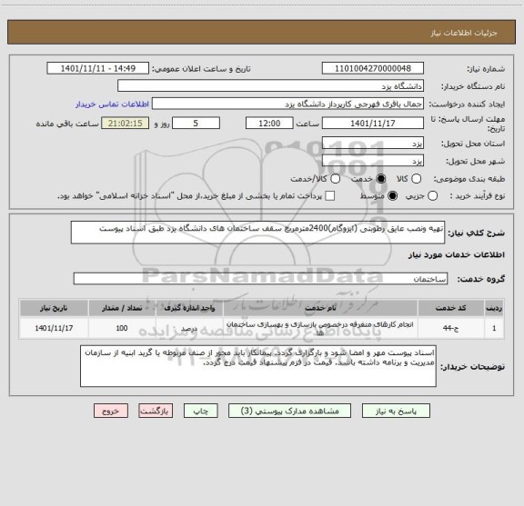 استعلام تهیه ونصب عایق رطوبتی (ایزوگام)2400مترمربع سقف ساختمان های دانشگاه یزد طبق اسناد پیوست