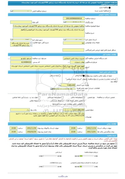 مناقصه، مناقصه عمومی یک مرحله ای خرید،راه اندازی یکدستگاه دیزل ژنراتور 700کیلو وات آمپرجهت بیمارستان امیرالمومنین(ع)اهواز