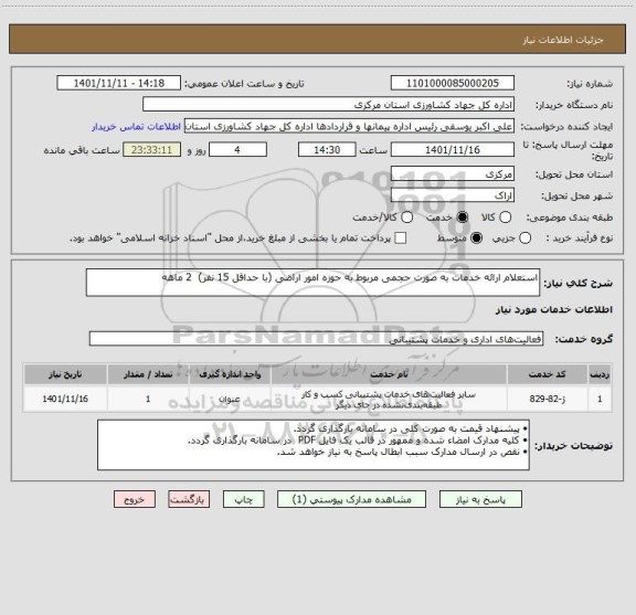استعلام استعلام ارائه خدمات به صورت حجمی مربوط به حوزه امور اراضی (با حداقل 15 نفر)  2 ماهه