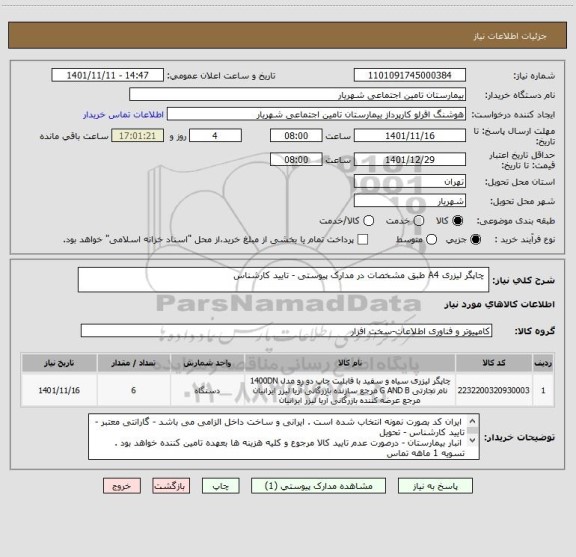 استعلام  چاپگر لیزری A4 طبق مشخصات در مدارک پیوستی - تایید کارشناس