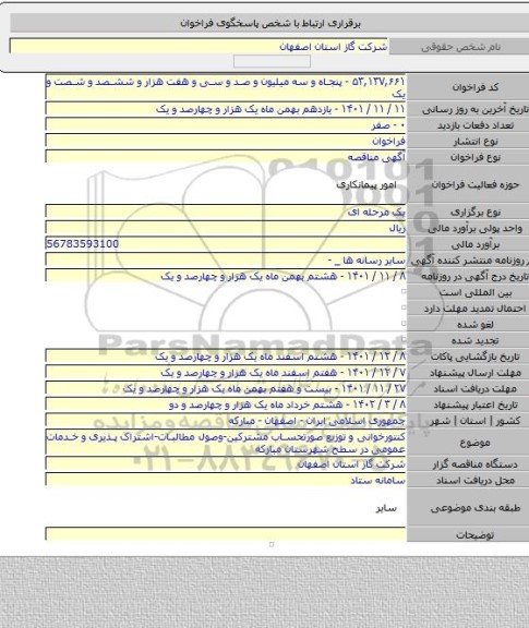 مناقصه, کنتورخوانی و توزیع صورتحساب مشترکین-وصول مطالبات-اشتراک پذیری و خدمات عمومی در سطح شهرستان مبارکه