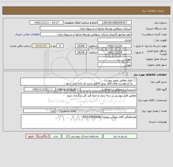 استعلام فیلتر مطابق تصویر پیوست 
به درخواست های فاقد پیش فاکتور ترتیب اثر داده نمی شود .
حتما و حتما قیمت کل بارگذاری شود