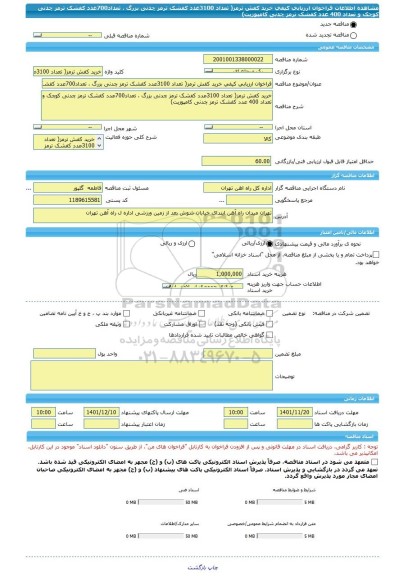 مناقصه، فراخوان ارزیابی کیفی خرید کفش ترمز( تعداد 3100عدد کفشک ترمز چدنی بزرگ ، تعداد700عدد کفشک ترمز چدنی کوچک و تعداد 400 عدد کفشک ترمز چدنی کامپوزیت)